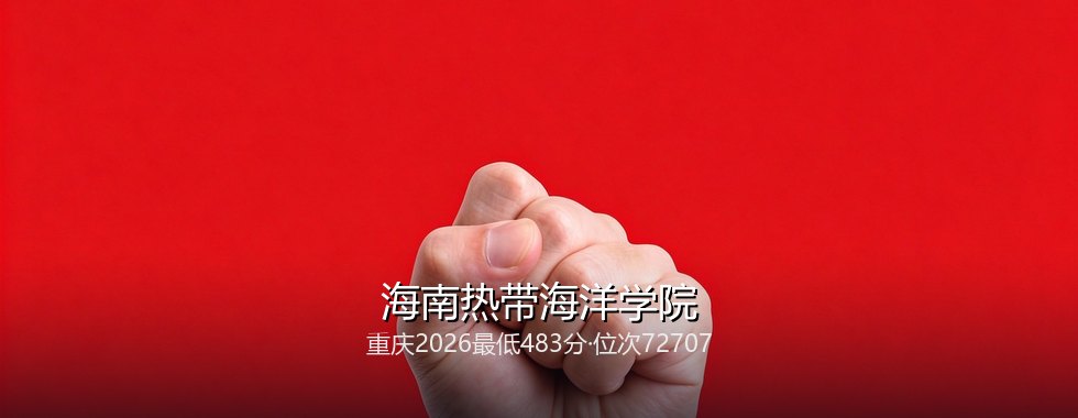 海南热带海洋学院