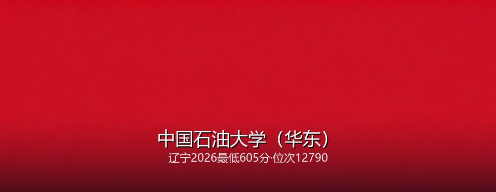 中国石油大学(华东)