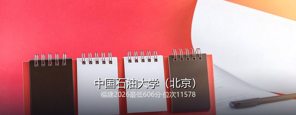中国石油大学（北京）