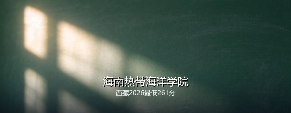 海南热带海洋学院