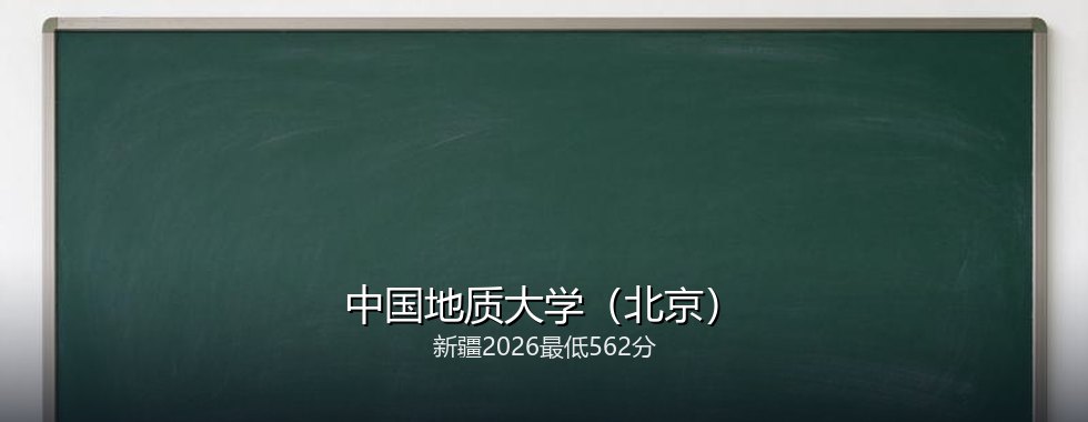 中国地质大学(北京)