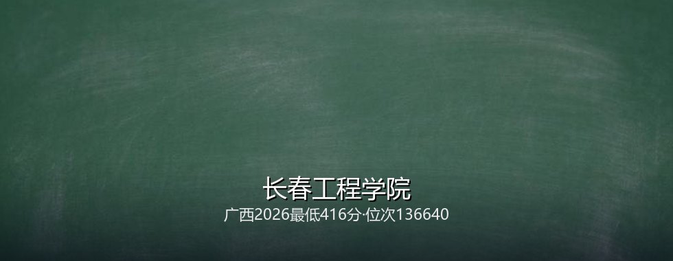 长春工程学院