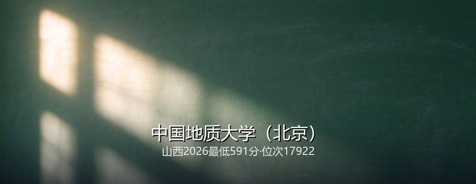中国地质大学(北京)