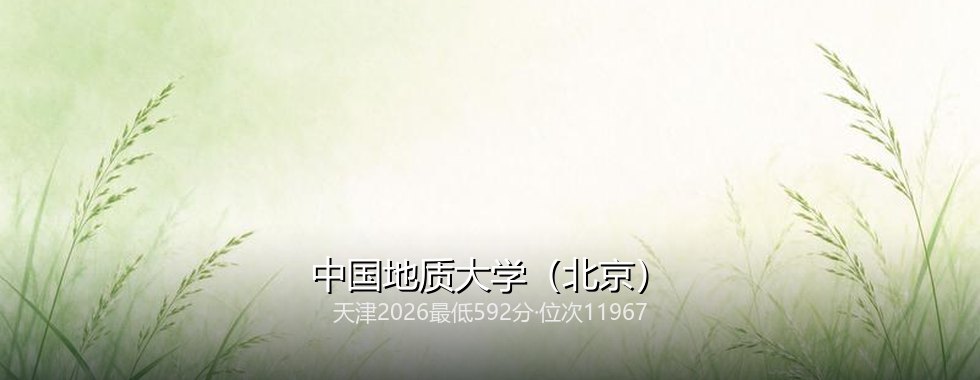 中国地质大学（北京）