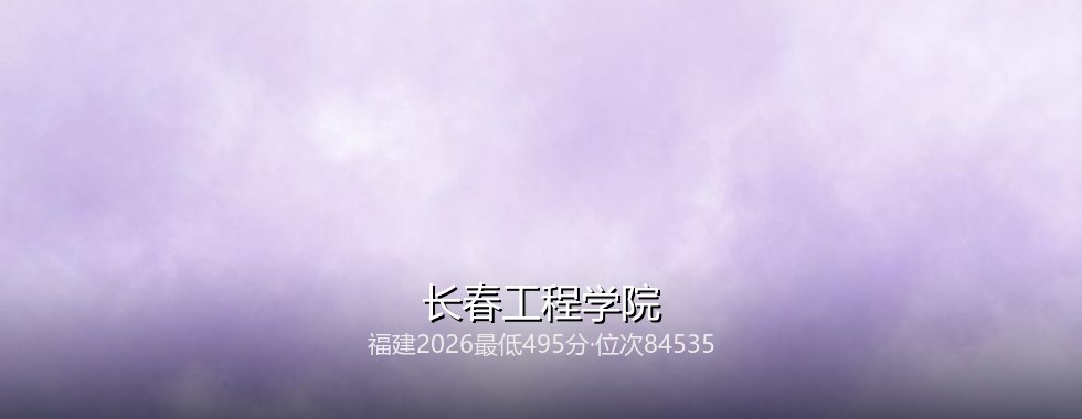 长春工程学院