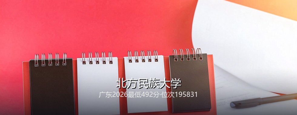 广东考生多少分能报考北方民族大学？492分对应位次195831