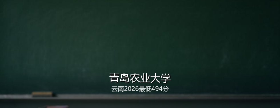 青岛农业大学