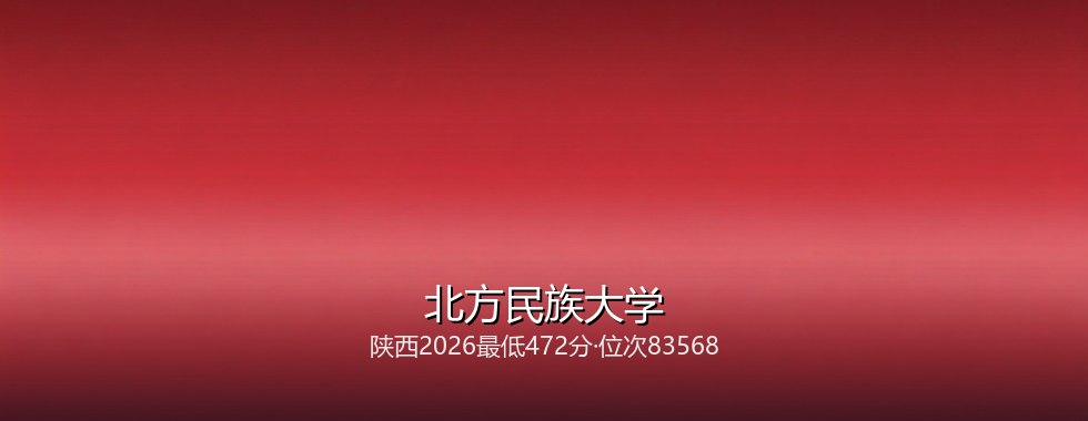 北方民族大学