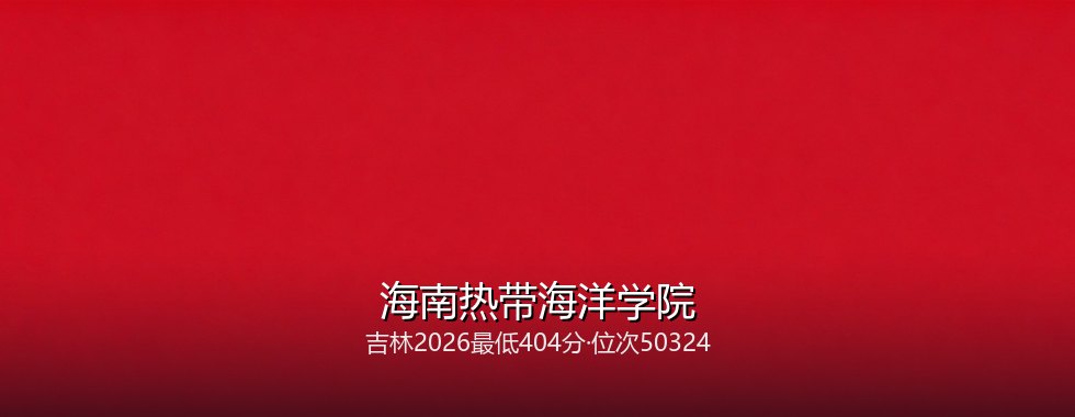海南热带海洋学院