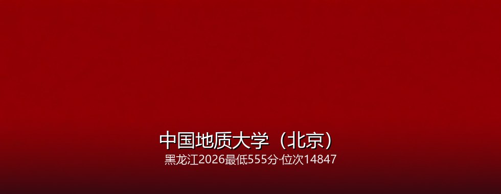 中国地质大学（北京）