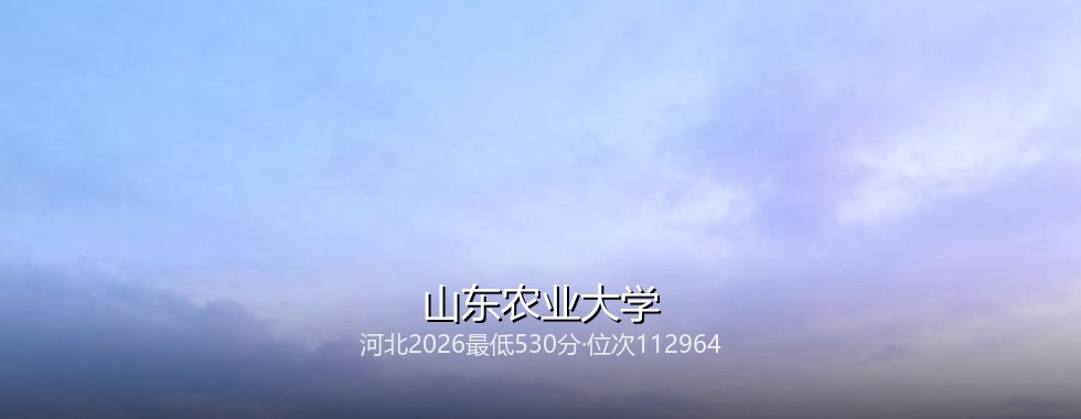 山东农业大学