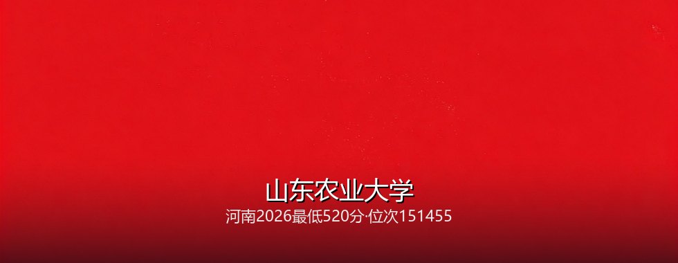 山东农业大学