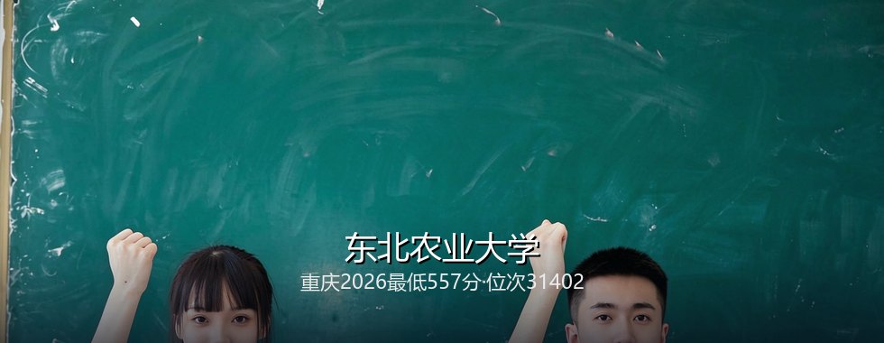 东北农业大学