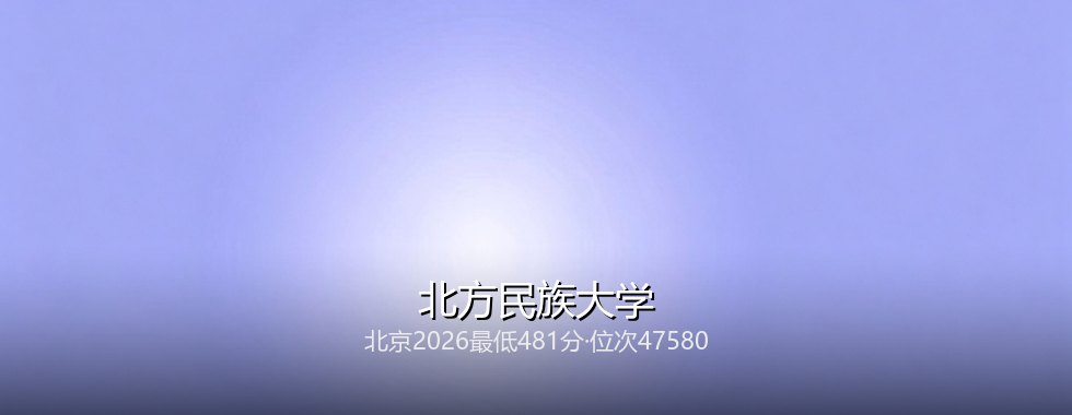 北方民族大学