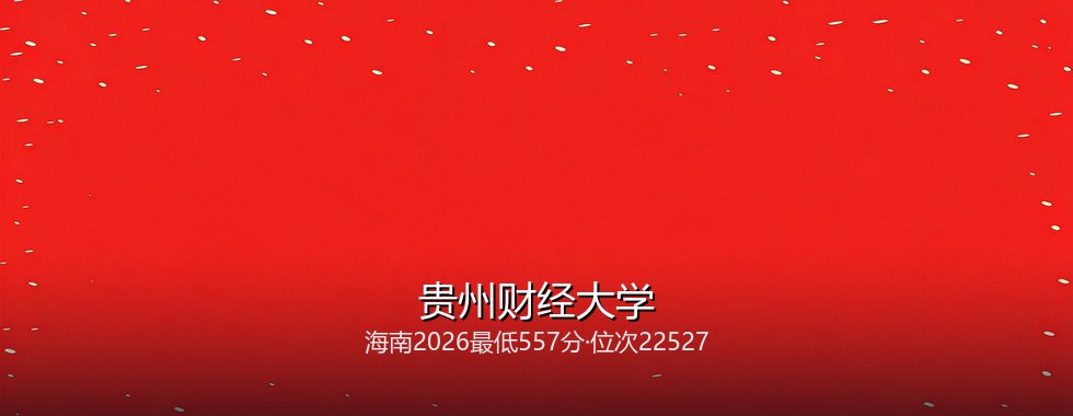 贵州财经大学