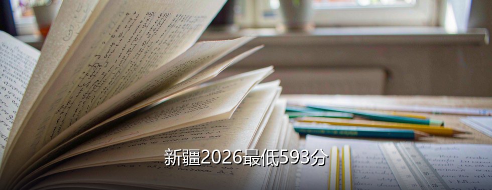 中国石油大学(北京)录取分数线
