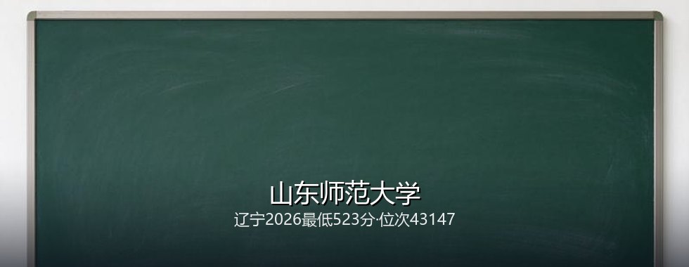 山东师范大学