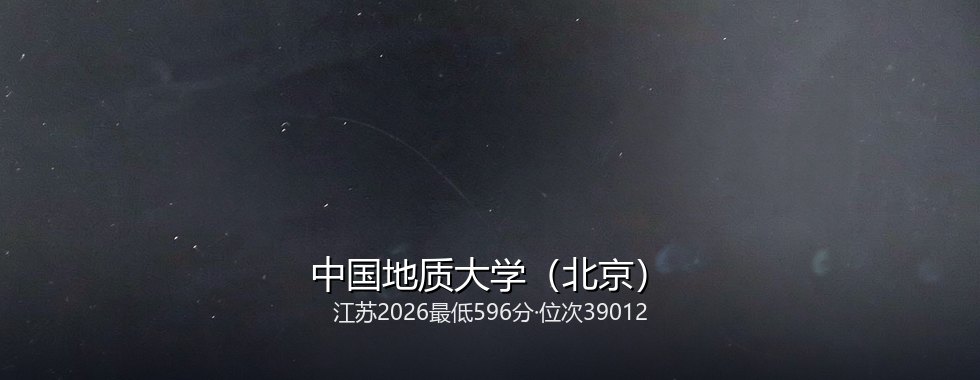 中国地质大学(北京)