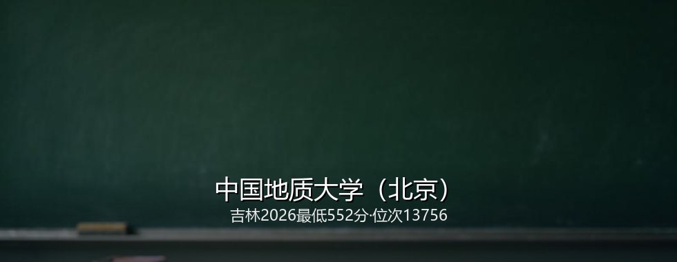 中国地质大学（北京）