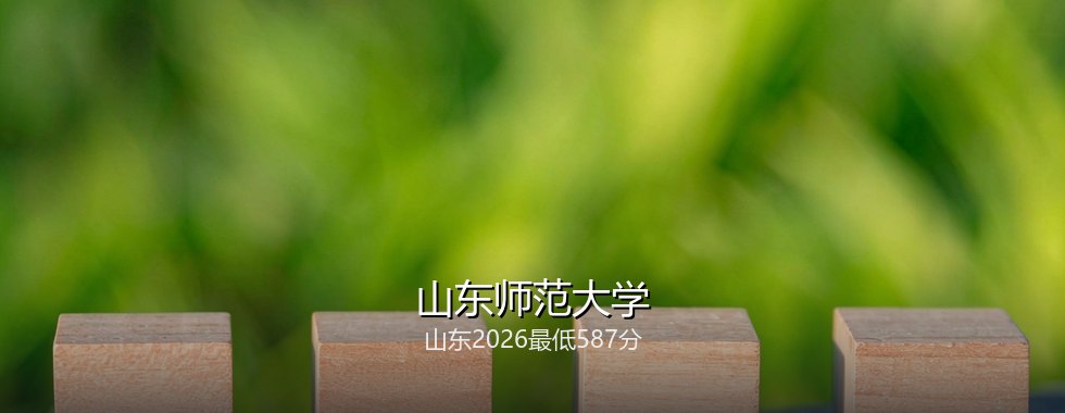 山东师范大学