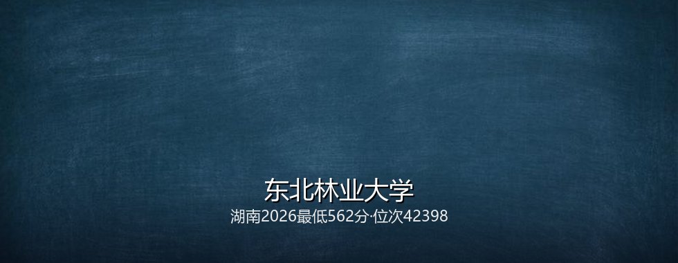 东北林业大学
