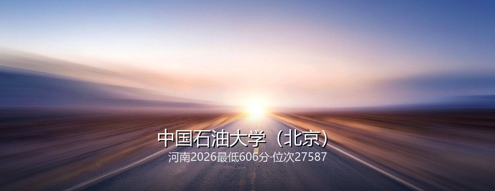 中国石油大学（北京）