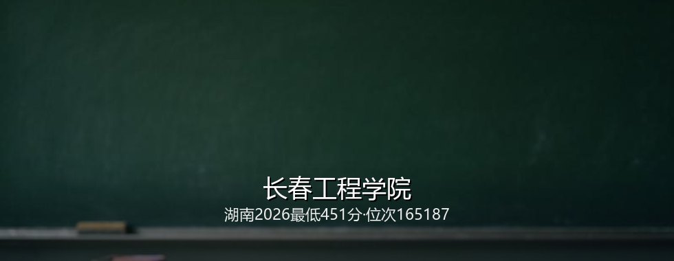 长春工程学院