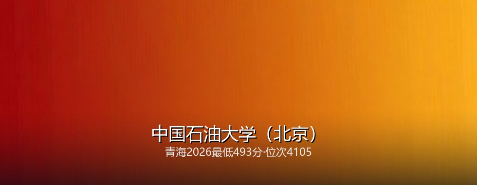 中国石油大学(北京)