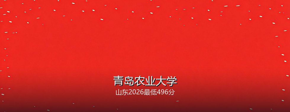 青岛农业大学