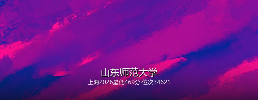 山东师范大学