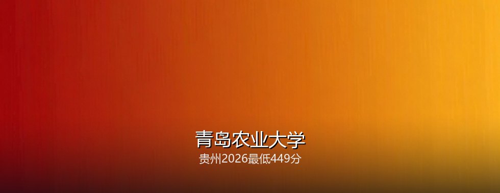 青岛农业大学