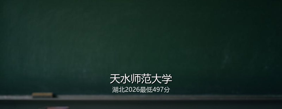 天水师范大学