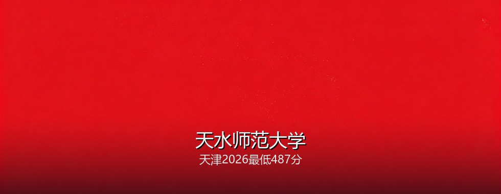 天水师范大学