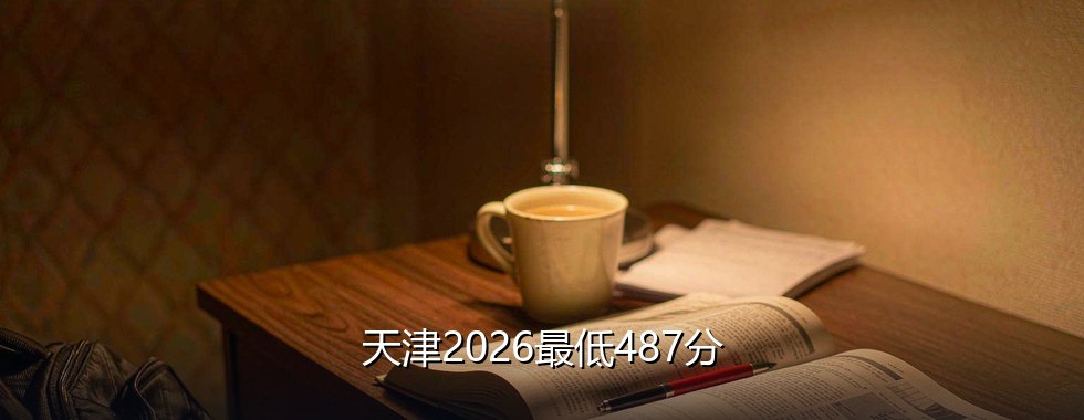 天水师范大学录取分数线
