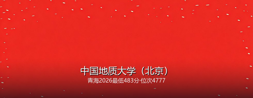 中国地质大学(北京)