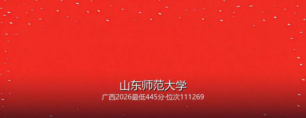 山东师范大学