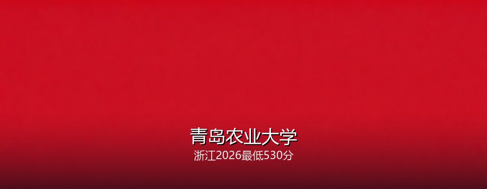青岛农业大学