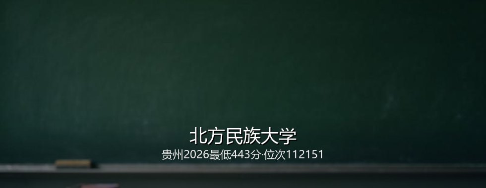 北方民族大学