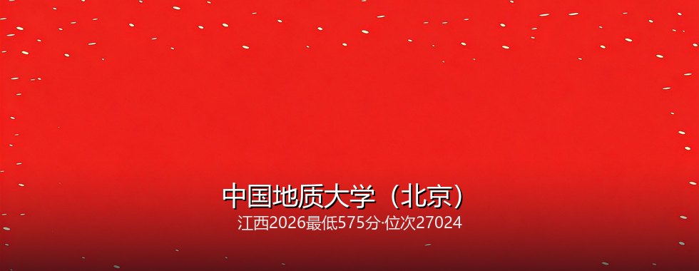 中国地质大学（北京）