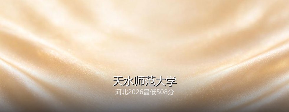 天水师范大学