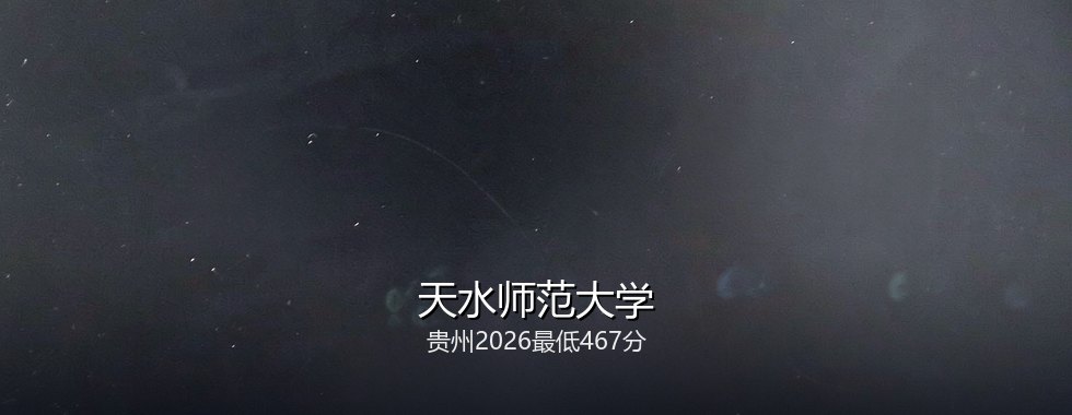天水师范大学