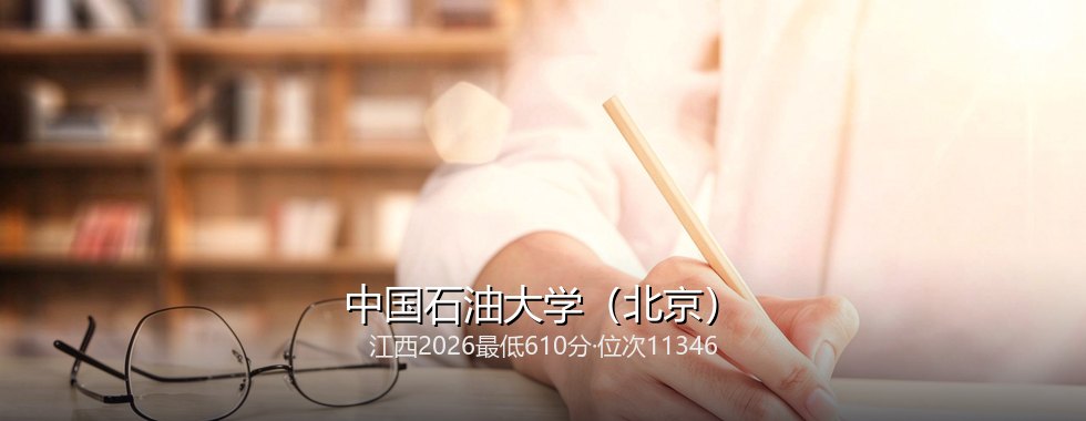中国石油大学(北京)