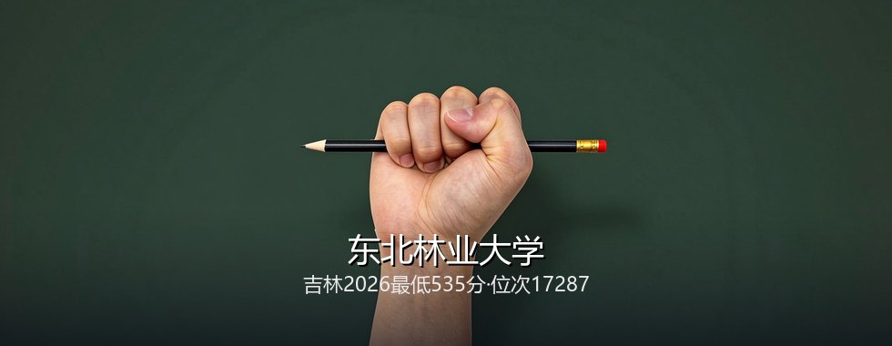 东北林业大学