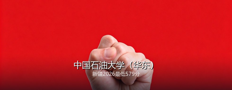 中国石油大学（华东）