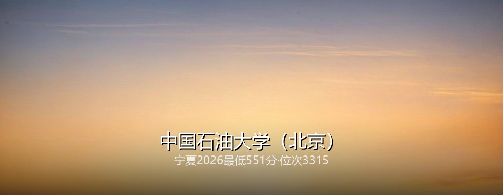 中国石油大学(北京)