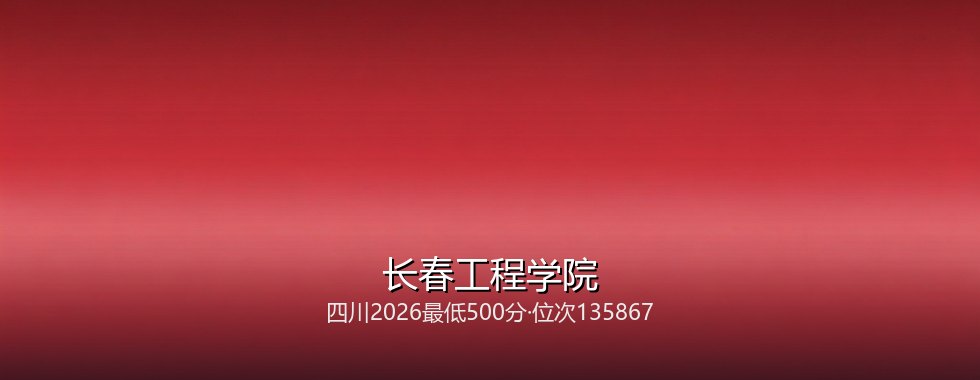 长春工程学院
