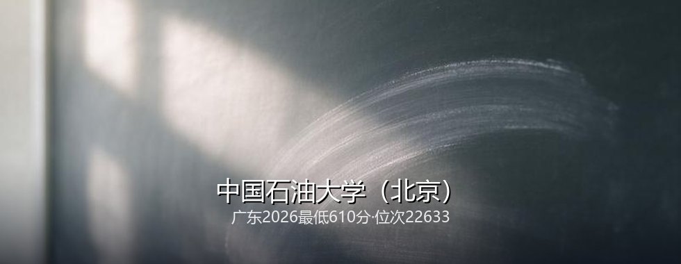 中国石油大学（北京）