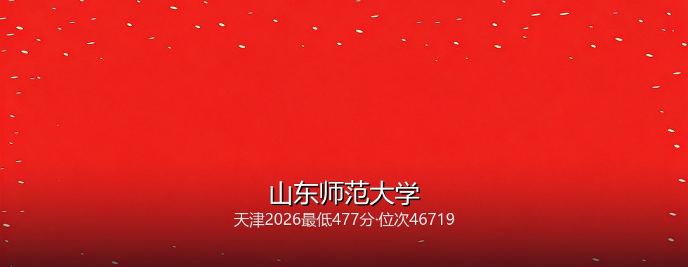 山东师范大学在天津录取三年回顾：从568分到477分，2027怎么填