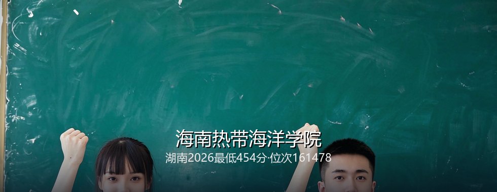 2027湖南考生多少分能报考海南热带海洋学院？454分、位次161478可冲