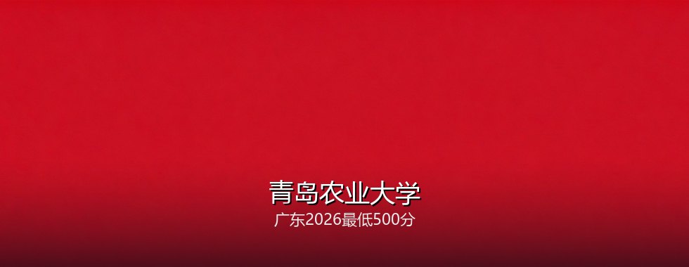 青岛农业大学